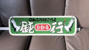 アンドン板の値段と価格推移は？｜84件の売買データからアンドン板の