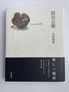 玉村豊男の値段と価格推移は？｜33件の売買データから玉村豊男の価値が