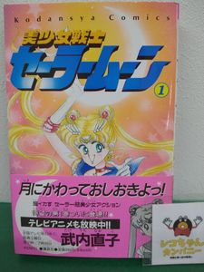全巻初版】セーラームーン 1-7巻 第一刷 帯なし 全巻初版
