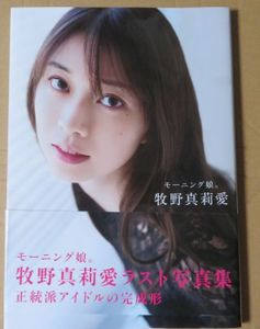 牧野真莉愛写真集の値段と価格推移は？｜12件の売買データから牧野真莉