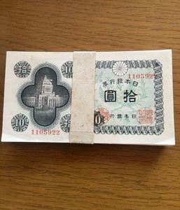 旧紙幣　古紙幣　古札　古銭　国会議事堂10円　100枚まとめ　準未使用 ピン札 国会議事堂10円札の値段と価格推移は？｜5件の売買データから国会