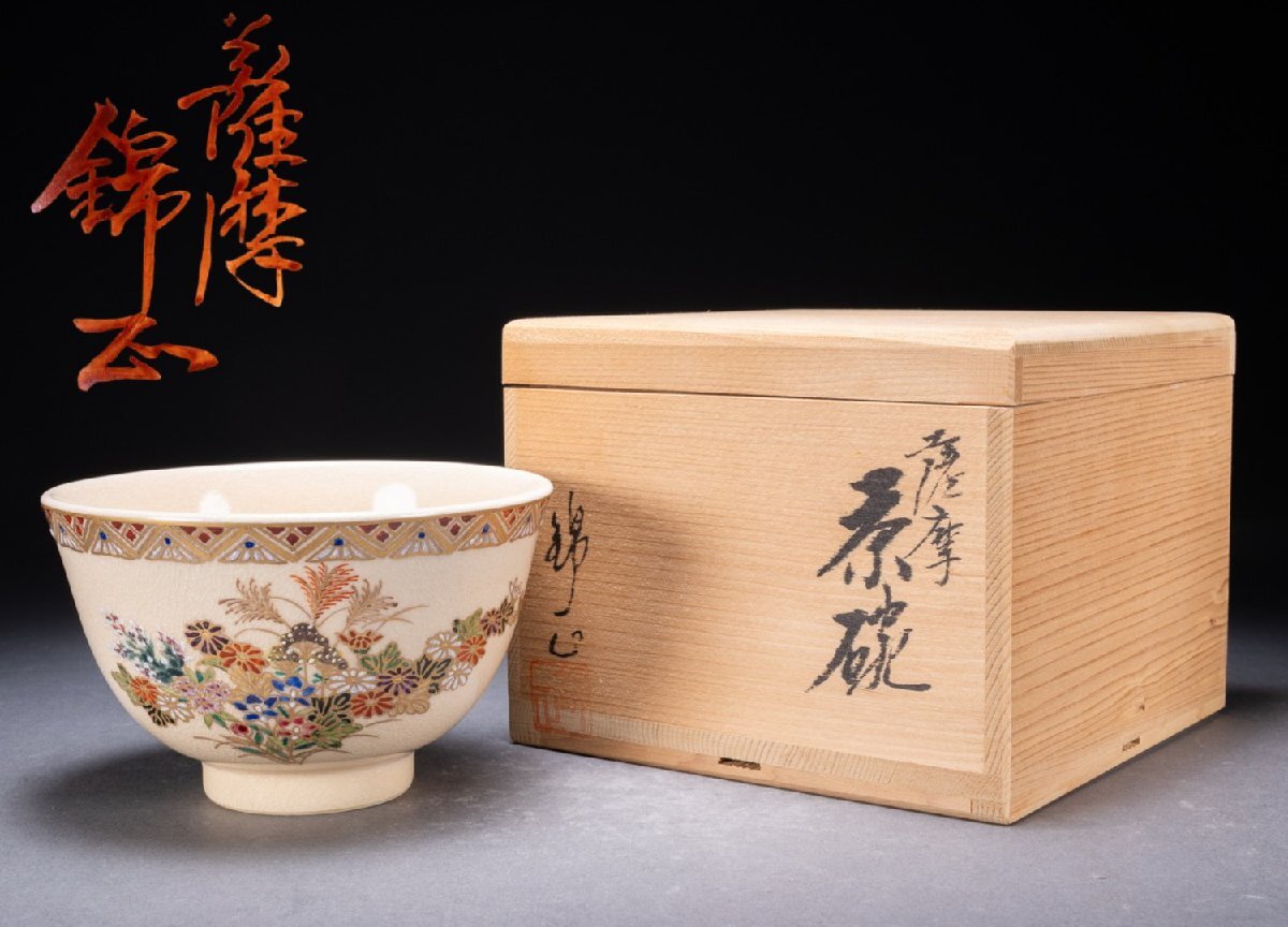 薩摩焼 茶碗 錦江窯 共箱付き 薩摩焼 錦江陶芸の値段と価格推移は？｜3件の売買データから薩摩焼
