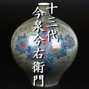 今泉今右衛門 花瓶の値段と価格推移は？｜26件の売買データから今泉今