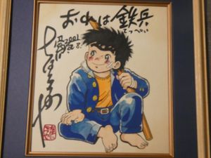 おれは鉄平 ちばてつやの値段と価格推移は？｜3件の売買データからおれ