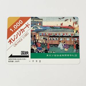 オレンジカード 国鉄 未使用の値段と価格推移は？｜33件の売買データ
