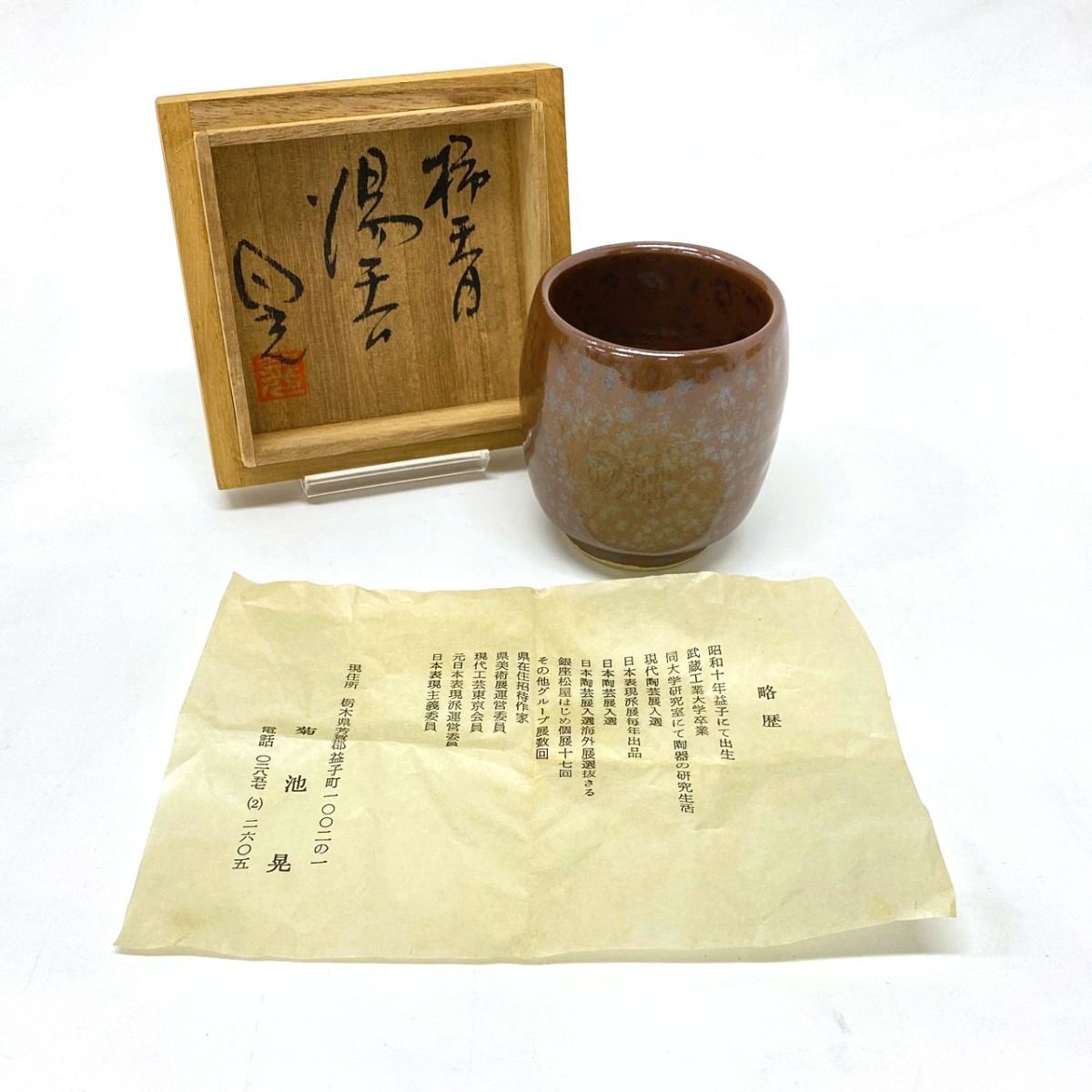 菊池晃作　日本の陶器 花生 菊池晃の値段と価格推移は？｜3件の売買データから菊池晃の価値が
