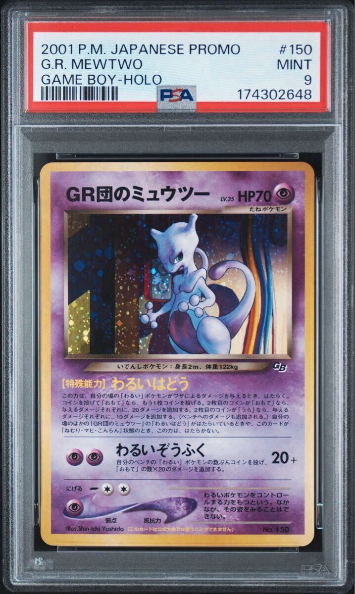R団のミュウツーの値段と価格推移は？｜31件の売買データからR団の