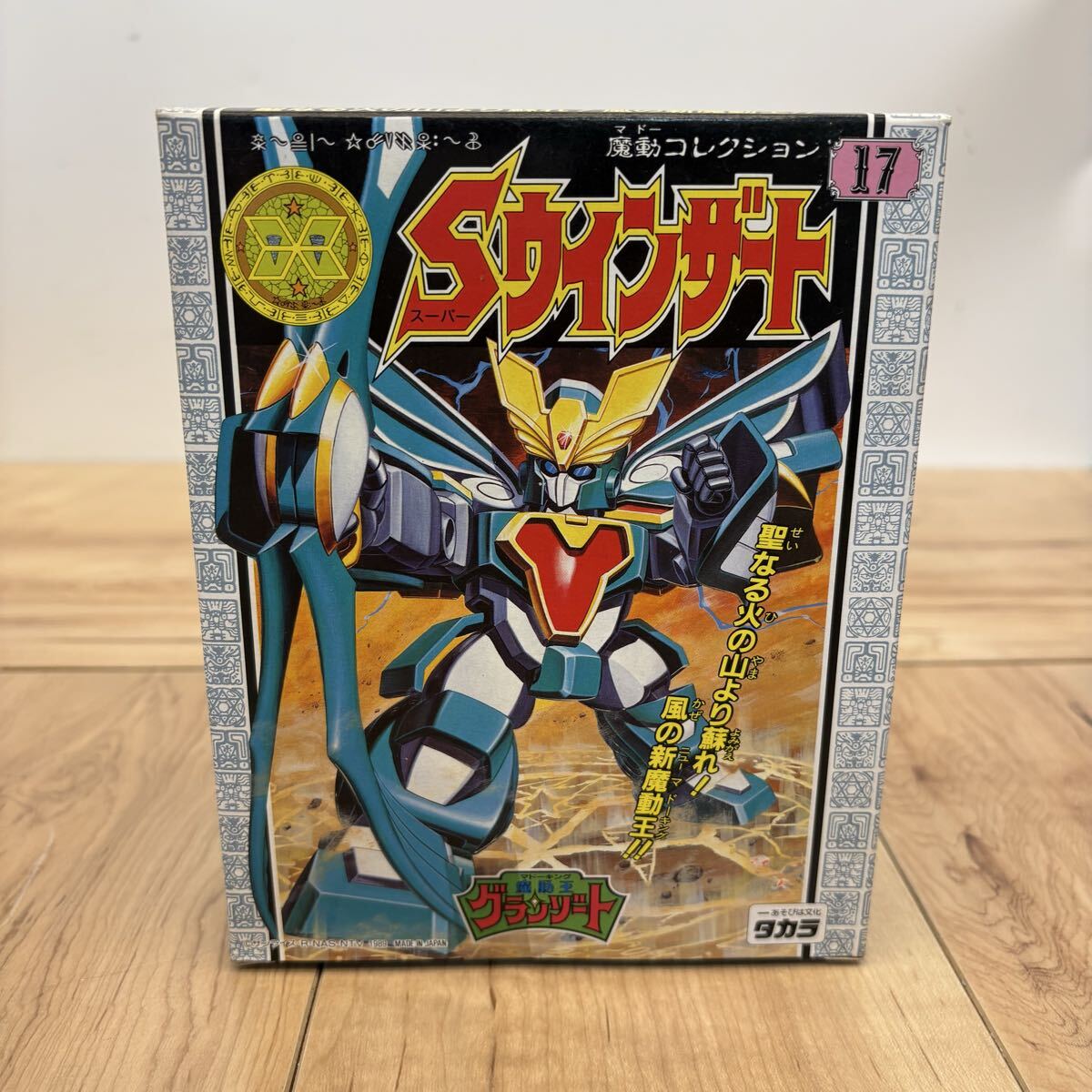 s*i様 魔動コレクション Sグランゾート当時物 新品・未組立品 魔動コレクション グランゾートの値段と価格推移は？｜11件の売買