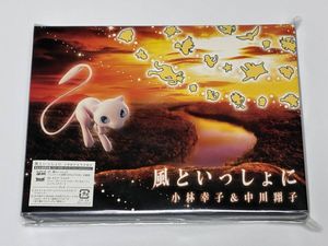 風といっしょに 未開封 カード付き 風といっしょにの値段と価格推移は？｜4件の売買データから風と