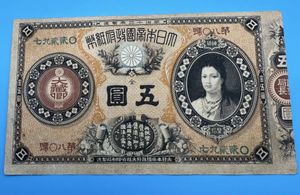 大日本帝国政府 5円の値段と価格推移は？｜5件の売買データから大日本