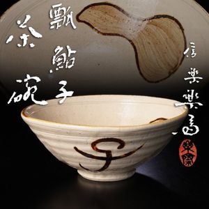 四代高橋楽斎の値段と価格推移は？｜6件の売買データから四代高橋楽斎