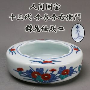 今泉今右衛門 灰皿の値段と価格推移は？｜6件の売買データから今泉今右