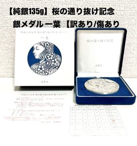 桜の通り抜け記念銀メダルの値段と価格推移は？｜3件の売買データから