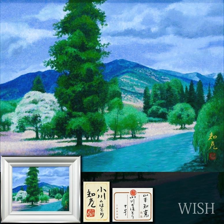 山本　知克 、河のある街、希少な額装用画集より、新品高級額、額装付、状態良好 山本知克の値段と価格推移は？｜2件の売買データから山本知克の価値が