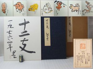 熊谷守一の値段と価格推移は？｜36件の売買データから熊谷守一の価値が