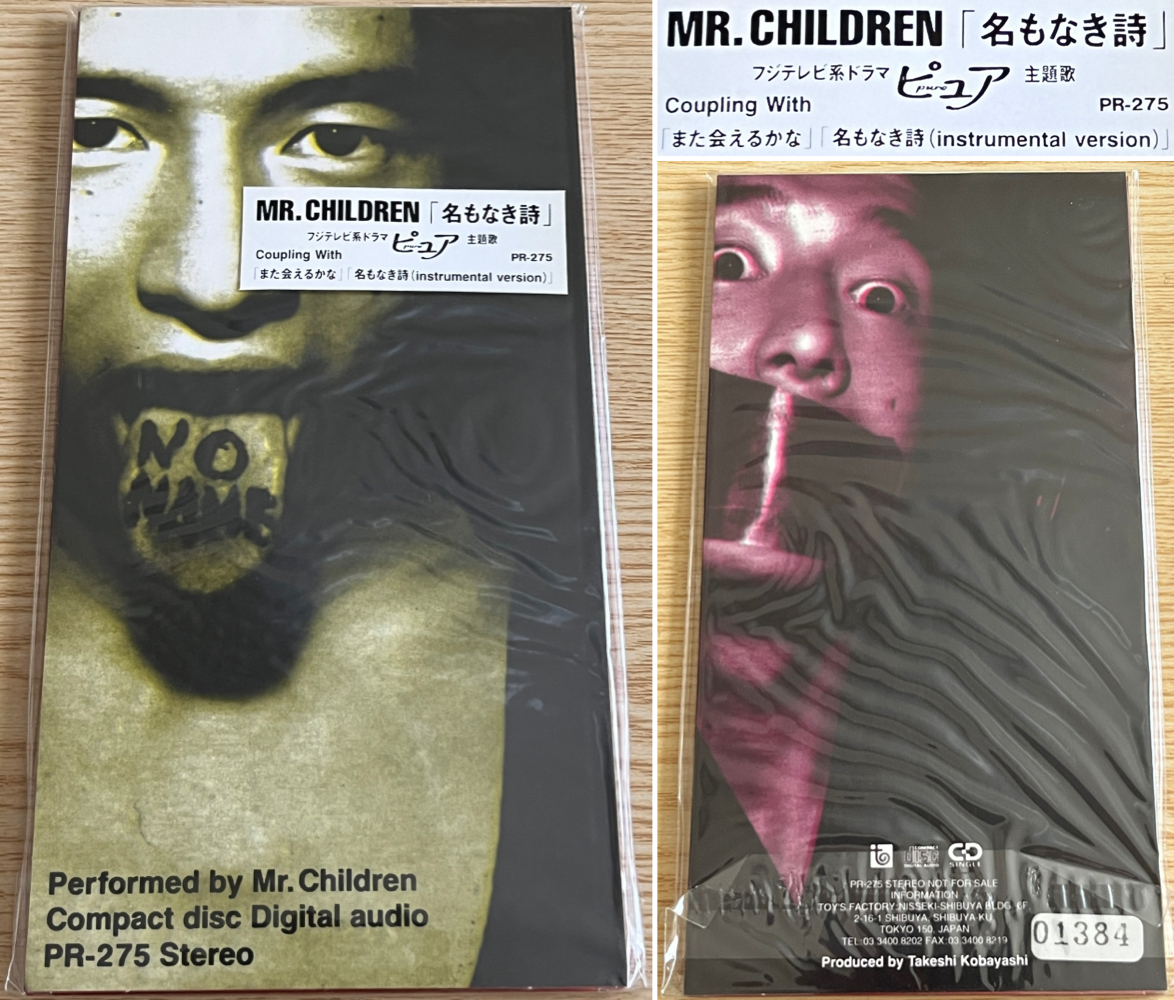 MR.CHILDREN 名もなき詩の値段と価格推移は？｜6件の売買データからMR