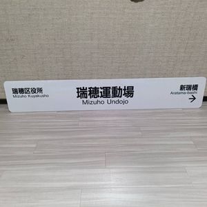 駅名標のYahoo!オークション(旧ヤフオク!)の相場・価格を見る｜Yahoo