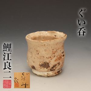 鯉江良二 ぐい呑の値段と価格推移は？｜8件の売買データから鯉江良二