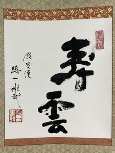酒井雄哉の値段と価格推移は？｜9件の売買データから酒井雄哉の価値が