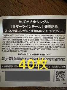 348位 ≒JOY サマーツインテール 応募シリアルナンバー40枚