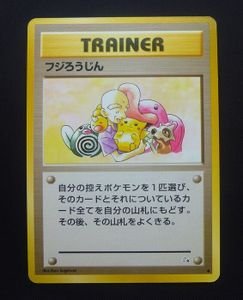 ポケモンカード 旧 フジろうじんの値段と価格推移は？｜2件の売買