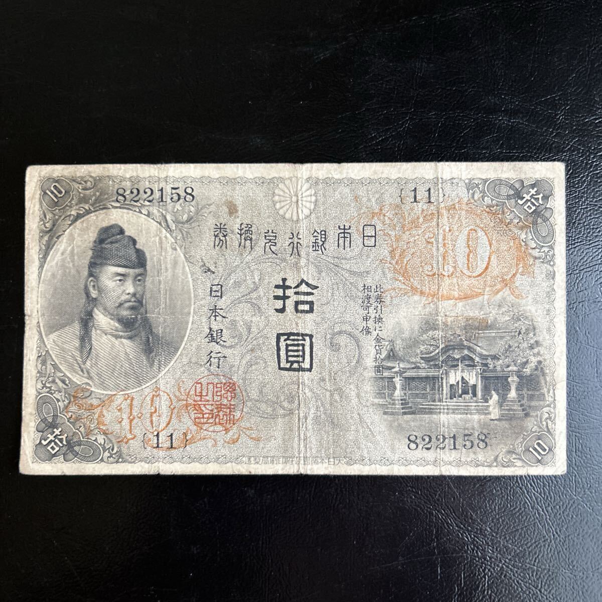 10円札和気清麻呂の値段と価格推移は？｜5件の売買データから10円札和