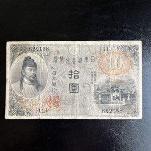 10円札和気清麻呂の値段と価格推移は？｜5件の売買データから10円札和