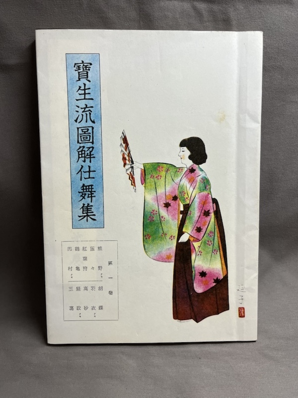値下げ！和本　寶生流小謡本 複数冊まとめ売り 宝生流 図解仕舞集の値段と価格推移は？｜2件の売買データから宝生流