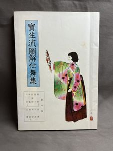 宝生流 図解仕舞集の値段と価格推移は？｜2件の売買データから宝生流