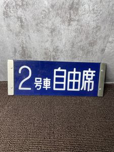 車内プレートの値段と価格推移は？｜5件の売買データから車内プレート