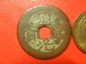 道光通寶の値段と価格推移は？｜4件の売買データから道光通寶の価値が