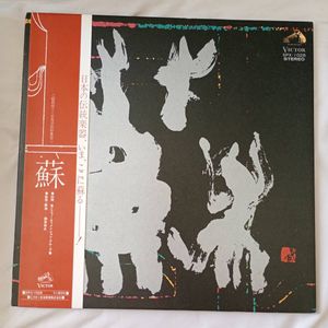51位 蘇　村岡実とニューディメンショングループ　Victor SPX-1028