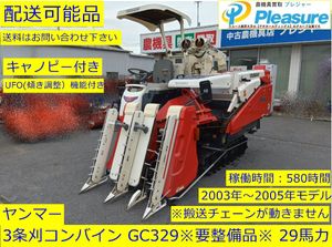 ヤンマー コンバイン GC329の値段と価格推移は？｜15件の売買データ