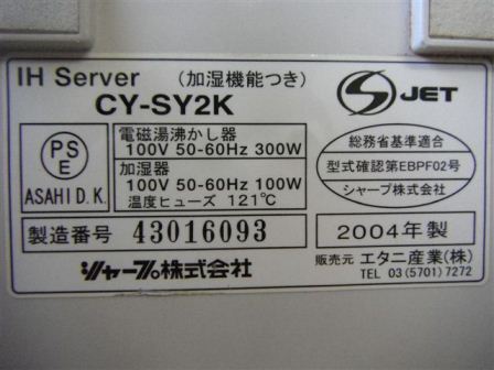 業務用! 加湿 機能付き デンジサーバー ◇CY-SY2K◆2004年製a_3