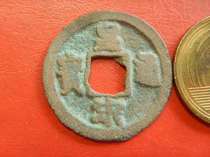 皇宋通宝の値段と価格推移は？｜25件の売買データから皇宋通宝の価値が