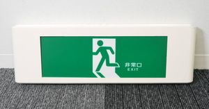 非常口 看板の値段と価格推移は？｜2件の売買データから非常口 看板の