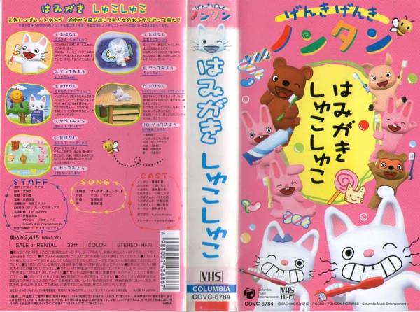 13 Vhs げんきげんきノンタン はなみがきしゅこしゅこ な行 売買されたオークション情報 Yahooの商品情報をアーカイブ公開 オークファン Aucfan Com