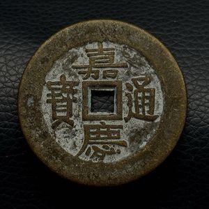嘉慶通寶の値段と価格推移は？｜10件の売買データから嘉慶通寶の価値が