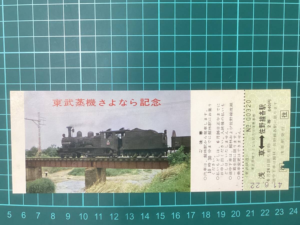 東武鉄道 記念 切符の値段と価格推移は？｜4件の売買データから東武