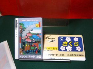 オレンジカード 国鉄 未使用の値段と価格推移は？｜25件の売買データ