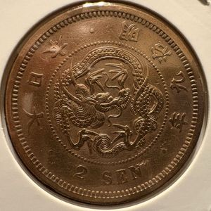 2銭銅貨 明治9年の値段と価格推移は？｜14件の売買データから2銭銅貨
