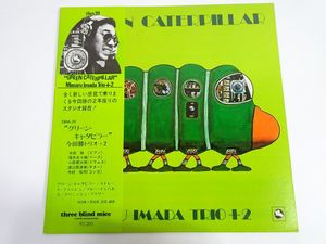 378位 【帯付】今田勝トリオ＋2『Green Caterpillar』TBM39 THREE BLINDMICE／日本盤オリジナル