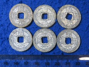 開元通寶の値段と価格推移は？｜23件の売買データから開元通寶の価値が