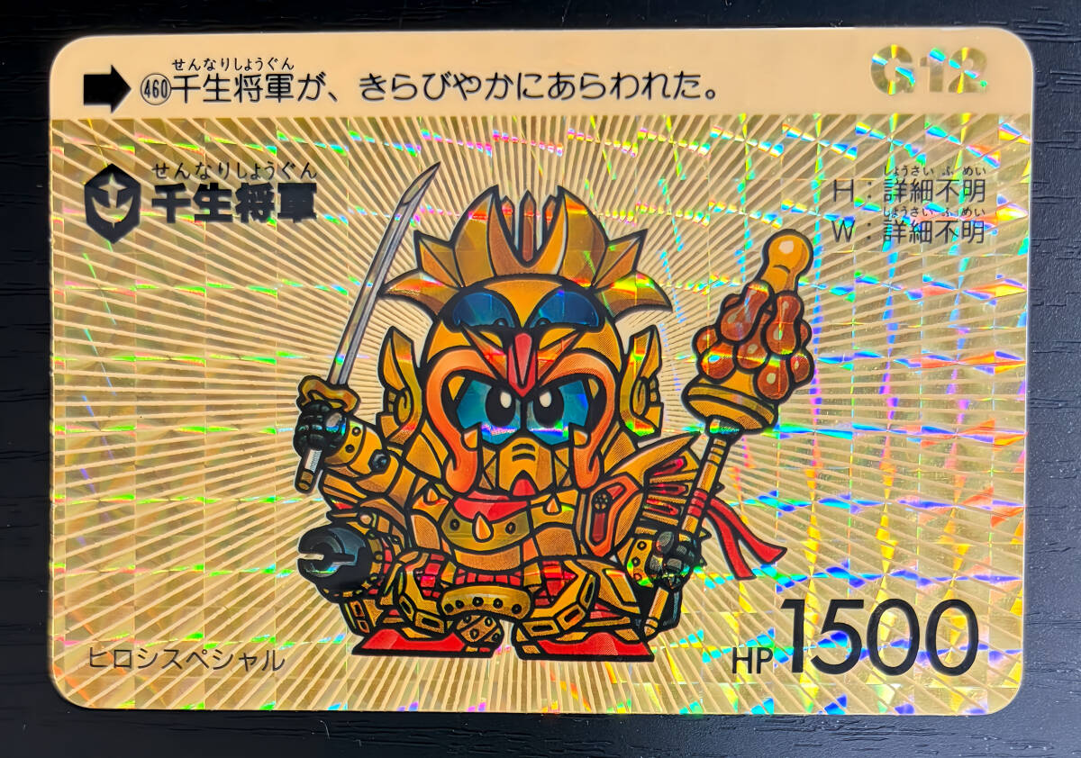 機動戦士SDガンダム 千生将軍（せんなりしょうぐん） カードダス 千生将軍の値段と価格推移は？｜5件の売買データから千生将軍の価値が