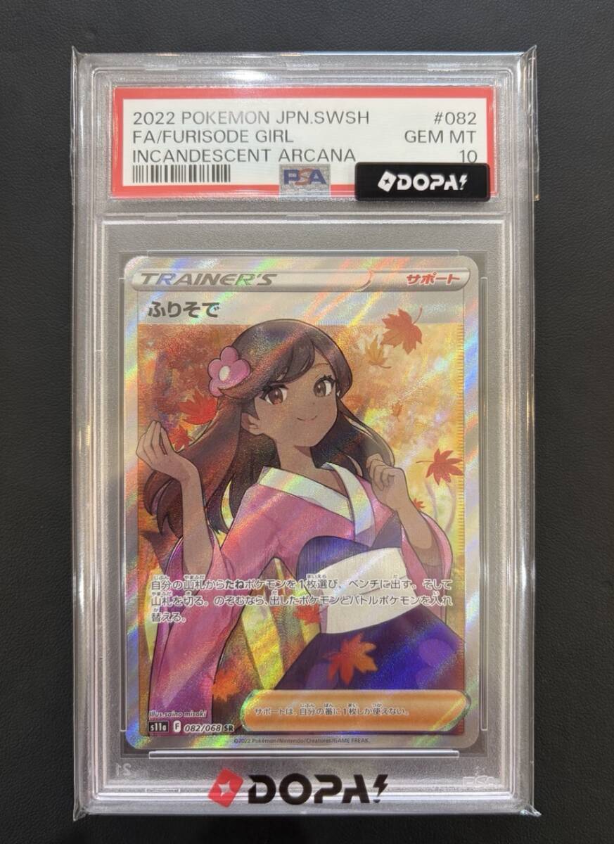 ふりそで PSA10の値段と価格推移は？｜10件の売買データからふりそで