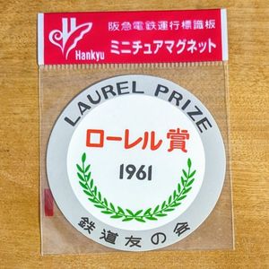 阪急電鉄運行標識板の値段と価格推移は？｜27件の売買データから阪急