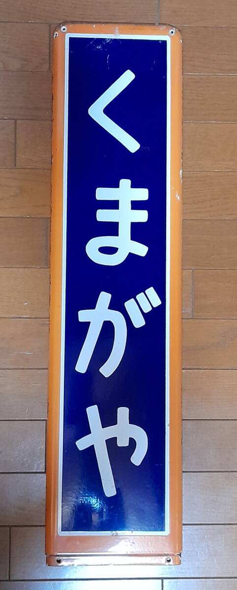 ホーロー駅名板の値段と価格推移は？｜4件の売買データからホーロー