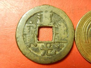 道光通寶の値段と価格推移は？｜5件の売買データから道光通寶の価値が
