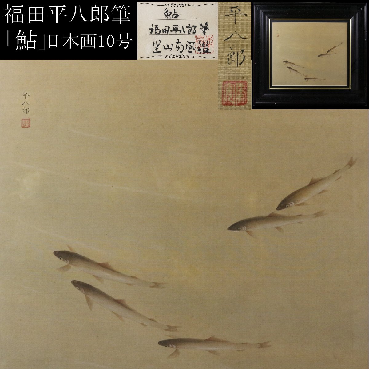 堅山南風、【富士馥郁】、希少な額装用画集より、新品額装付、状態良好 堅山南風の値段と価格推移は？｜22件の売買データから堅山南風の価値が