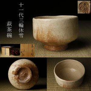 十一代三輪休雪の値段と価格推移は？｜21件の売買データから十一代三輪